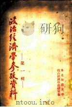 政治经济学参考资料  第1辑   1953  PDF电子版封面    政治经济学教研室编 