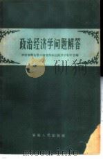 政治经济学问题解答   1960  PDF电子版封面  4102·127  中共安徽省委中级党校政治经济学教研室编 