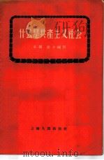 什么是共产主义社会   1956  PDF电子版封面  3074·106  长乐，若予编著 