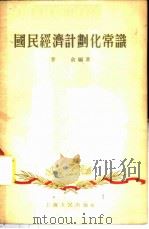 国民经济计划化常识   1955  PDF电子版封面    李俞编著 