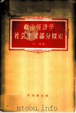 政治经济学社会主义部分探索   1958  PDF电子版封面  4053·8  仲津著 