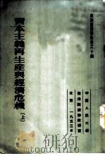 资本主义再生产与经济危机  上   1953  PDF电子版封面    （苏）托克马拉耶夫著高铭，陆宝槐 