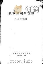 资本和剩余价值   1956  PDF电子版封面    （苏）希林斯基（И.Д.Ширинский）著；杨慧廉译 