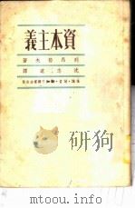 资本主义   1949  PDF电子版封面    （苏）李昂吉叶夫（Л.А.Леонтьев）著；沈志远译 