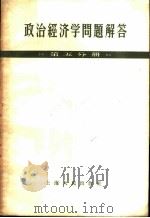 政治经济学问题解答  第5分册   1958  PDF电子版封面  4074·259  上海人民出版社编 