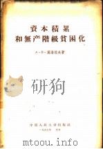 资本积累和无产阶级贫困化   1957  PDF电子版封面  4011·81  （苏）莫洛佐夫（А.В.Морозов）著；王世范译 