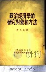 政治经济学的研究对象和方法   1953  PDF电子版封面    刘及辰撰 