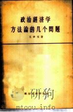 政治经济学方法论的几个问题   1956  PDF电子版封面  4106·22  王学文著 