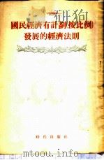 国民经济有计划  按比例  发展的经济法则   1954  PDF电子版封面    （苏）洛克兴（Э.Ю.Локшин）著；朱贞译 