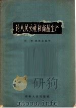 论人民公社和商品生产   1959  PDF电子版封面  4109·79  田禾，陈贤昌编写 