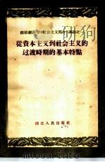 从资本主义到社会主义的过渡时期的基本特点   1959  PDF电子版封面  T4106·184  武汉大学政治经济学教研室编 