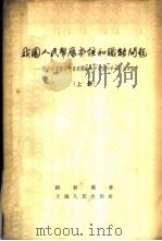 我国人民币底本位和职能问题  驳斥右派经济学者底谬论和评述国内学术界底争论  上   1958  PDF电子版封面  4074·145  骆耕漠著 