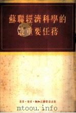 苏联经济科学的最重要任务   1956  PDF电子版封面    徐鸣珂等译 