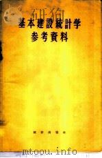 基本建设统计学参考资料   1956  PDF电子版封面    中华人民共和国国家统计局基本建设统计司编辑 