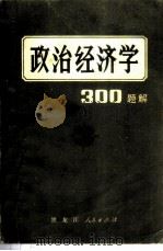 政治经济学300题解（1984 PDF版）