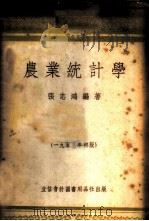 农业统计学   1953  PDF电子版封面  705305  张志鸿编撰 