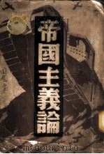 帝国主义论   1937  PDF电子版封面    钟原昭译 
