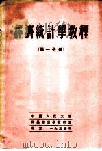 经济统计学教程  第1分册   1954  PDF电子版封面    （苏）А.И.彼德洛夫主编；中国人民大学贸易统计学教研室等译 