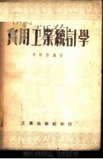 实用工业统计学   1953  PDF电子版封面    李祥煜编撰 