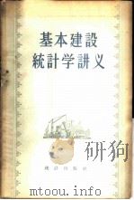 基本建设统计学讲义   1956  PDF电子版封面  3006·22  中华人民共和国国家统计局基本建设统计司编 