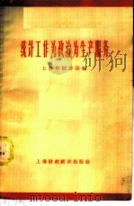 统计工作为政治、为生产服务   1958  PDF电子版封面    上海市统计局编 