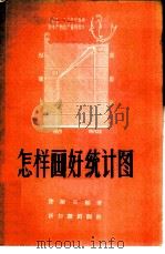 怎样画好统计图   1956  PDF电子版封面  3076·73  许须实编著 