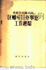 苏联中央统计局区辅导员办事处工作经验   1956  PDF电子版封面  3006·36  （苏）兰欣娜等著；刘有锦等译 