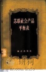 苏联社会产品平衡表   1957  PDF电子版封面    岳巍编著 