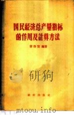 国民经济总产量指标的作用及计算方法   1958  PDF电子版封面  3006·100  唐启贤编著 