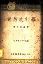 贸易统计学   1952  PDF电子版封面  705204  陈善林编撰 