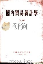 国内贸易统计学  上   1954  PDF电子版封面    中国人民大学贸易统计学教研室编 