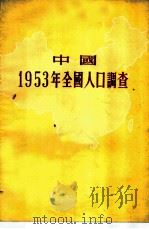 中国1953年全国人口调查   1956  PDF电子版封面  3006·8  （苏）谢·康·克拉戴维奇著；中华人民共和国国家统计局专家工作 