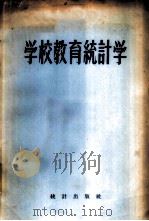 学校教育统计学   1955  PDF电子版封面    （苏）巴格达诺夫著；赵克成译 