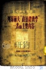 列昂节夫“政治经济学”一书的主要内容   1951  PDF电子版封面    沈志远等撰；学习杂志编辑部辑 