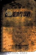 政治经济学教程   1949  PDF电子版封面    王思华撰 