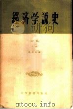 经济学说史  初稿  上   1956  PDF电子版封面  4010·4  徐毓枬编 