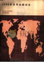 世界银行  1985年世界发展报告   1985  PDF电子版封面  4166·1002  国际复兴开发银行世界银行编 
