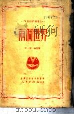 两个世界   1950  PDF电子版封面    （苏）伊林等著；沈江等译 