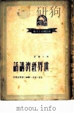 世界经济讲话   1950  PDF电子版封面    陶大镛撰 