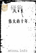 伟大的十年   1959  PDF电子版封面  1001·458  周恩来著 