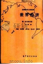世界经济  第4册   1990  PDF电子版封面  7040029618  郭吴新等主编 
