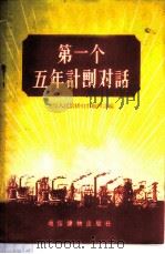 第一个五年计划对话   1955  PDF电子版封面    北京人民广播电台编辑部编 