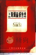 上海调查报告选   1970  PDF电子版封面    上海市出版革命组编辑 