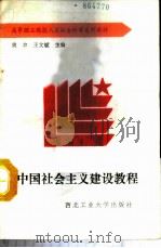 中国社会主义建设教程   1988  PDF电子版封面  756120082X  姚书，王文斌主编 