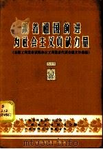 跟着祖国前进为社会主义贡献力量  全国工商业者家属和女工商业者代表会议文件汇编   1956  PDF电子版封面  4005·80  中华全国民主妇女联合会等编 