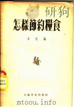 怎样节约粮食   1955  PDF电子版封面    本社编 