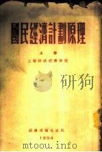 国民经济计划原理  上   1954  PDF电子版封面    上海财政经济学院经济计划系，国民经济计划教研组著 