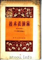 技术表演赛  基本建设   1960  PDF电子版封面  T3090·295  中共辽宁省委基建部编 