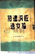 经济建设论文选   1950  PDF电子版封面    新华书店编 