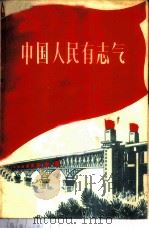 中国人民有志气   1970  PDF电子版封面  3072·156  本社编 